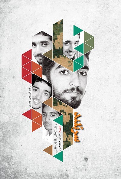 سربلند: روایت هایی از زندگی شهید محسن حججی