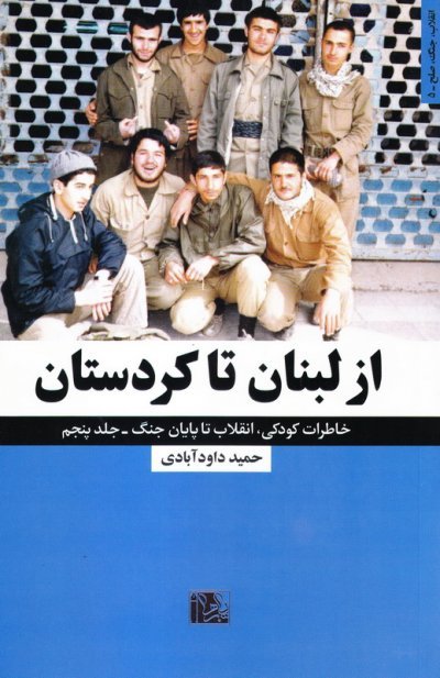 خاطرات کودکی انقلاب تا پایان جنگ جلد 5: از لبنان تا کردستان