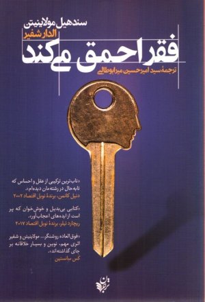فقر احمق می کند