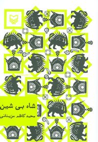 شاه بی شین: قطع جیبی