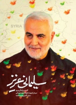 سلیمانی عزیز: گذری بر زندگی و رزم سردار شهید حاج قاسم سلیمانی