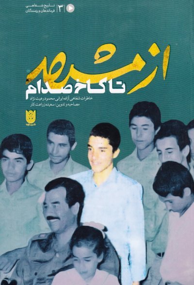 از مشهد تا کاخ صدام: خاطرات شفاهی آزاده ایرانی رعیت نژاد