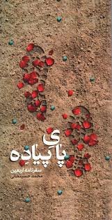 پای پیاده: سفرنامه پیاده روی اربعین 1398