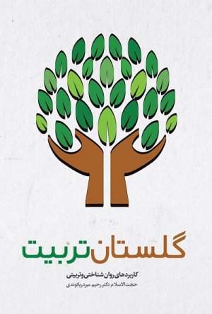 گلستان تربیت: کاربردهای روان شناختی و تربیتی