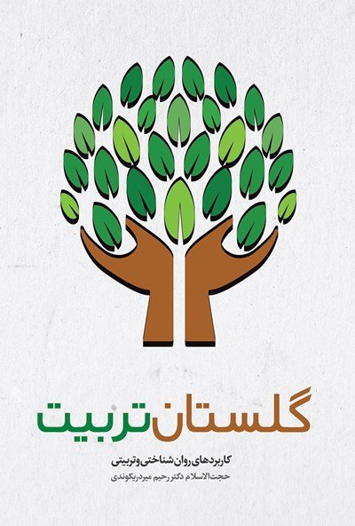 گلستان تربیت: کاربردهای روان شناختی و تربیتی