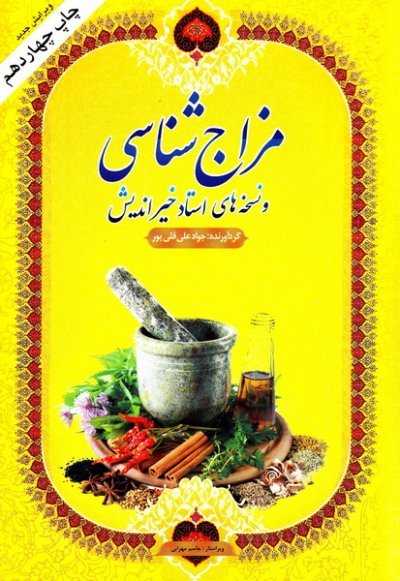 مزاج شناسی و نسخه های استاد خیراندیش