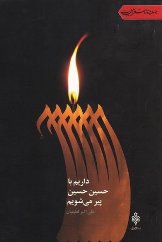 داریم با حسین حسین پیر می شویم