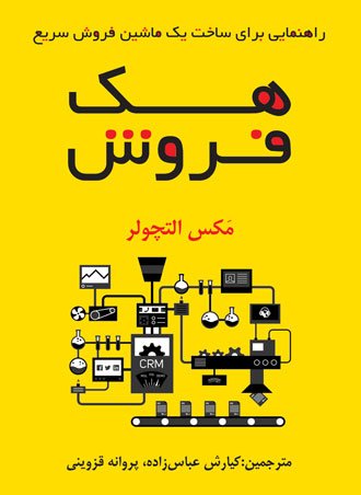 هک فروش: راهنمایی برای ساخت یک ماشین فروش سریع