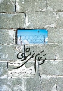 تو تمام نمی شوی: خاطرات تیمسار اسدالله میر محمدی