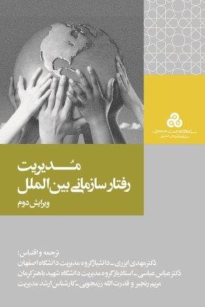 مدیریت رفتار سازمانی بین الملل