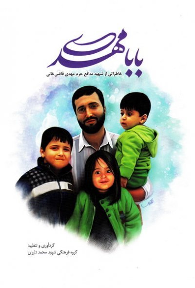 بابا مهدی: خاطراتی از شهید مدافع حرم مهدی قاضی خانی