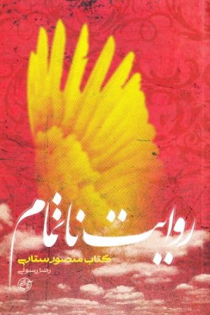 از چشم ها جلد 13: روایت ناتمام - کتاب منصور ستاری
