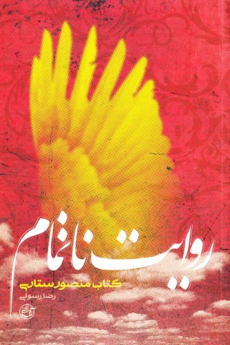 از چشم ها جلد 13: روایت ناتمام - کتاب منصور ستاری