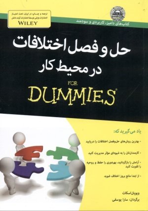 حل و فصل اختلافات در محیط کار For dummies