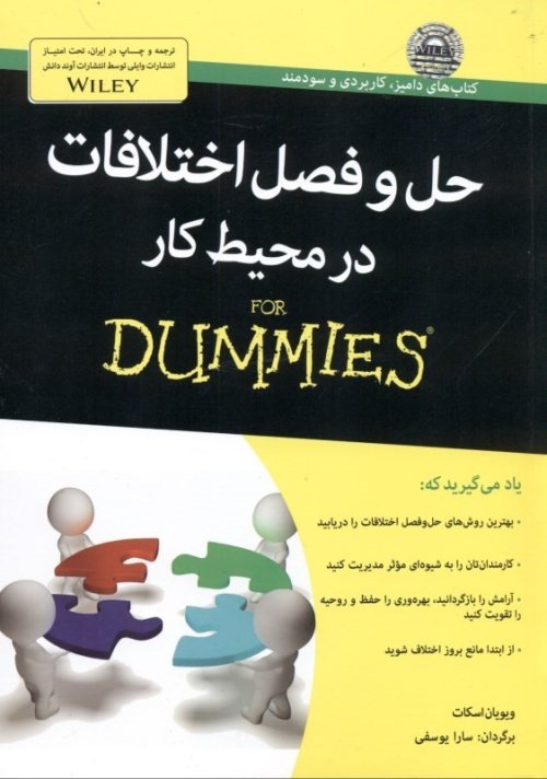 حل و فصل اختلافات در محیط کار For dummies