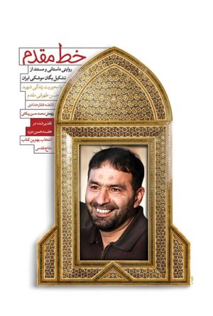 خط مقدم: روایتی داستانی و مستند از تشکیل یگان موشکی ایران و زندگی شهید حسن طهرانی مقدم