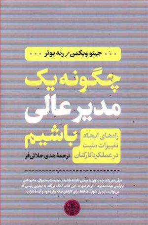 چگونه یک مدیر عالی باشیم: راه های ایجاد تغییرات مثبت در عملکرد کارکنان