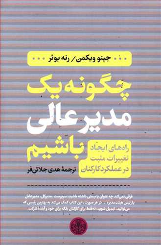 چگونه یک مدیر عالی باشیم: راه های ایجاد تغییرات مثبت در عملکرد کارکنان
