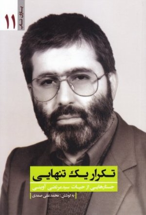یاران ناب جلد 11: تکرار یک تنهایی - جستارهایی از حیات سیدمرتضی آوینی