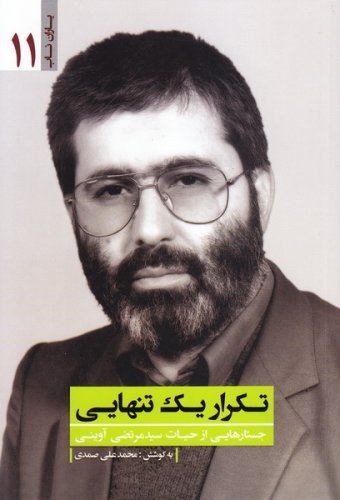 یاران ناب جلد 11: تکرار یک تنهایی - جستارهایی از حیات سیدمرتضی آوینی
