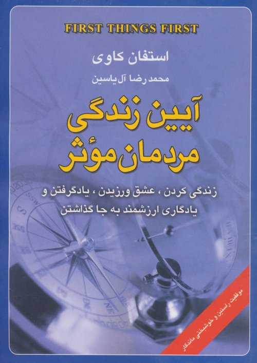 آیین زندگی مردمان موثر: زندگی کردن عشق ورزیدن یاد گرفتن و یادگاری ارزشمند به جا گذاشتن
