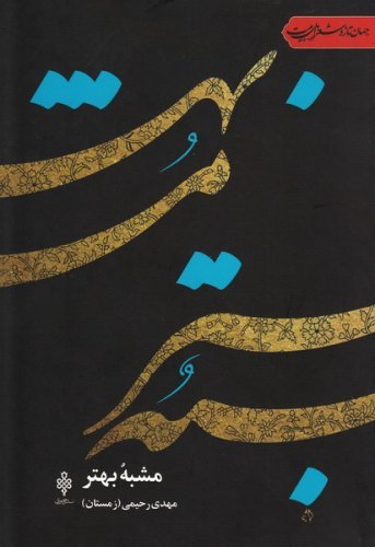مشبه بهتر