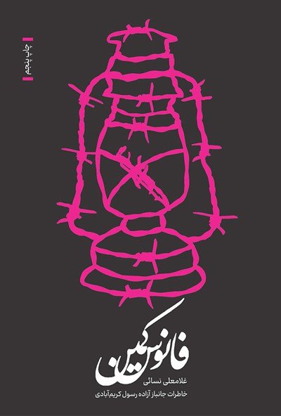 فانوس کمین: خاطرات جانباز آزاده رسول کریم آبادی