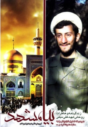 بیا مشهد: زندگینامه و خاطرات روحانی شهید علی سیفی نصب