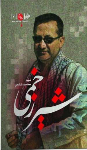 مدافعان حرم جلد 7: شیر زخمی - خاطرات شهید مدافع حرم سید سرور هاشمی