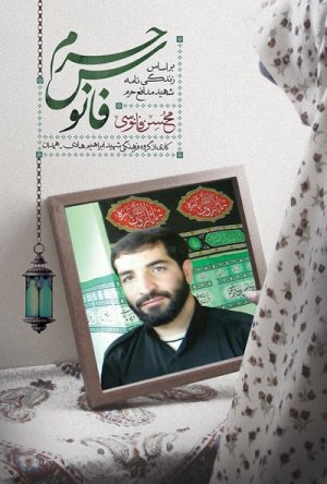 فانوس حرم : بر اساس زندگی نامه شهید محسن فانوسی