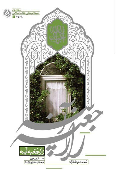 راز جعبه آینه: جستاری پیرامون جعبه آینه های مزار شهدا