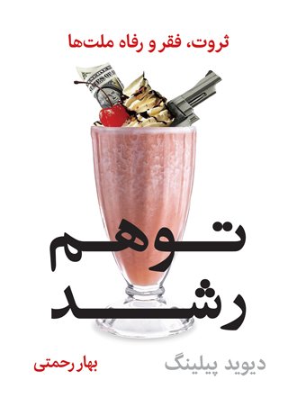 توهم رشد: ثروت فقر و رفاه ملت ها