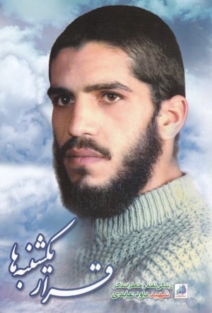 قرار یکشنبه ها: زندگی نامه و خاطرات ذاکر داود عابدی