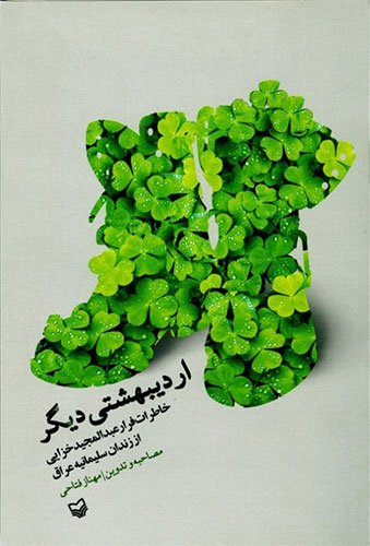 اردیبهشتی دیگر: خاطرات فرار عبدالمجید خزایی از زندان سلیمانیه عراق