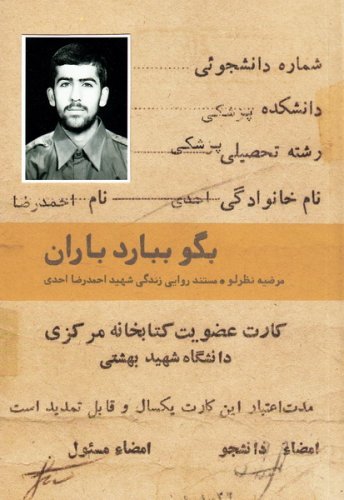 بگو ببارد باران: مستند روایی از زندگی شهید احمدرضا احدی
