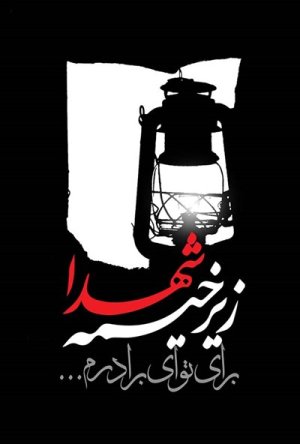 زیر خیمه شهدا: برای تو ای برادرم: مجموعه توصیه شهدای دانشگاه امام صادق