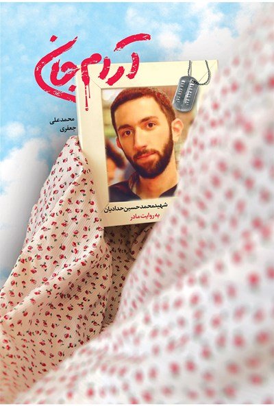 آرام جان: شهید محمد حسین حدادیان به روایت مادر