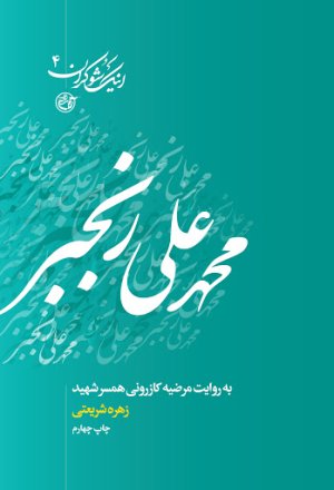 اینک شوکران جلد 4: محمدعلی رنجبر به روایت مرضیه کازرونی همسر شهید