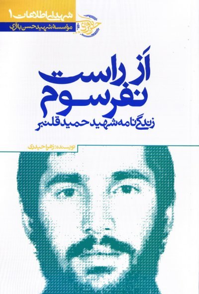 از راست نفر سوم: زندگی نامه شهید حمید قلنبر