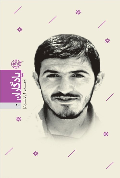 یادگاران جلد 10: مهدی زین الدین