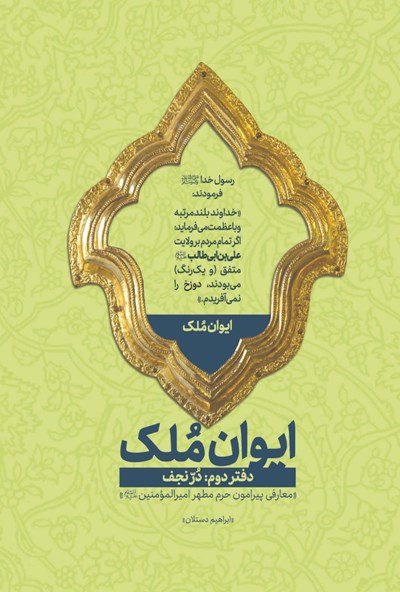 ایوان ملک دفتر دوم: در نجف
