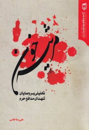 مرثیه خون: تحلیلی بر وصایای شهدای مدافع حرم