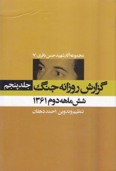مجموعه آثار شهید حسن باقری جلد 7: گزارش روزانه جنگ جلد 5 - شش ماهه دوم 1361