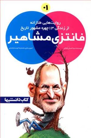 فانتزی مشاهیر جلد اول: روایت های طنازانه از زندگی 13 چهره محشور تاریخ