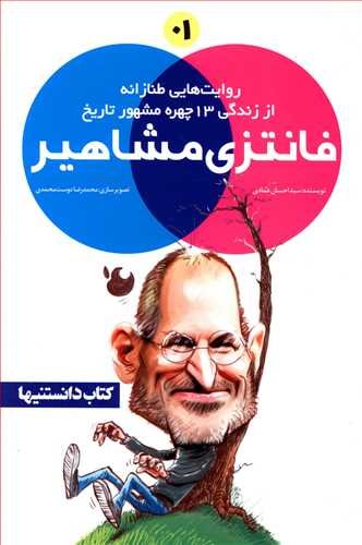 فانتزی مشاهیر جلد اول: روایت های طنازانه از زندگی 13 چهره محشور تاریخ