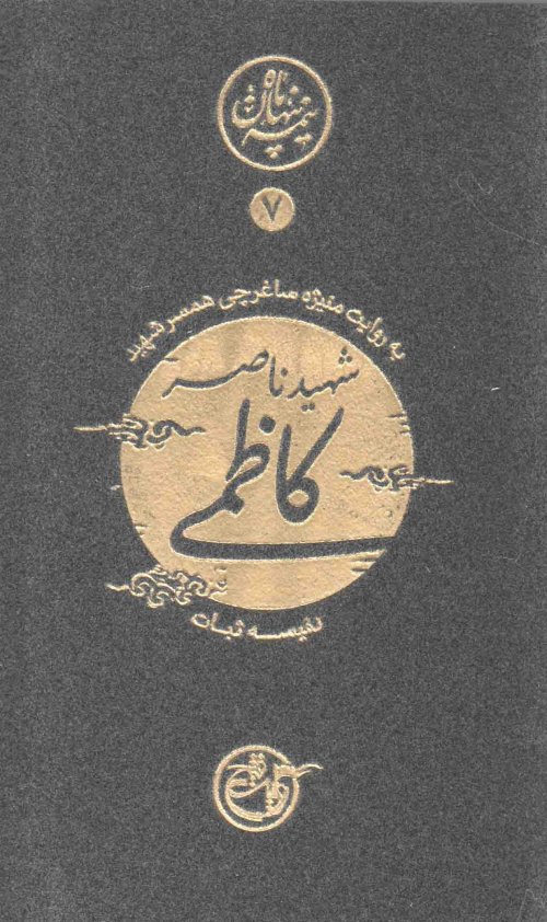 نیمه پنهان ماه جلد 7: شهید ناصر کاظمی به روایت همسر شهید