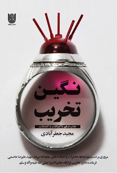 نگین تخریب: شهید علیرضا عاصمی