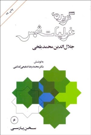 گزیده غزلیات شمس