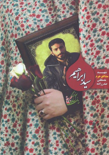 سید ابراهیم: شهید مدافع حرم مصطفی صدرزاده