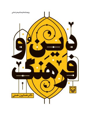 دین و فرهنگ